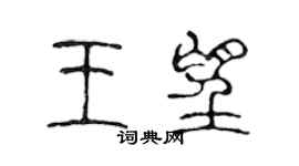 陳聲遠王望篆書個性簽名怎么寫