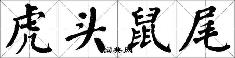 翁闓運虎頭鼠尾楷書怎么寫