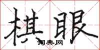 駱恆光棋眼楷書怎么寫