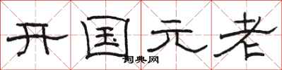 駱恆光開國元老隸書怎么寫