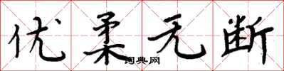 周炳元優柔無斷楷書怎么寫