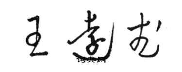 駱恆光王遠武草書個性簽名怎么寫