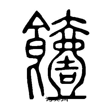 迥草書書法_迥字書法_草書字典