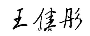 王正良王佳彤行書個性簽名怎么寫