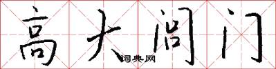 高大閭門怎么寫好看