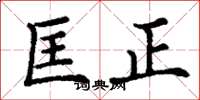 丁謙匡正楷書怎么寫