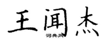 丁謙王聞傑楷書個性簽名怎么寫