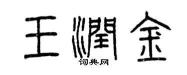 曾慶福王潤金篆書個性簽名怎么寫