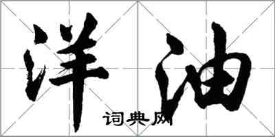 胡問遂洋油行書怎么寫