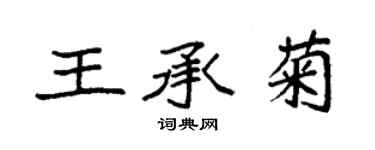 袁強王承菊楷書個性簽名怎么寫