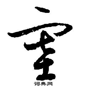 啟功千字文中塞的寫法