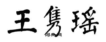 翁闓運王雋瑤楷書個性簽名怎么寫