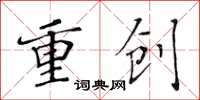 黃華生重創楷書怎么寫