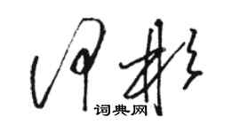 駱恆光何彬草書個性簽名怎么寫