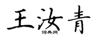 丁謙王汝青楷書個性簽名怎么寫