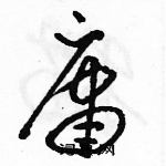 駱恆光寫的硬筆草書庸