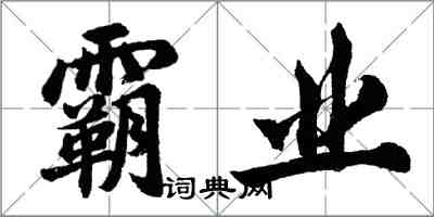 胡問遂霸業行書怎么寫