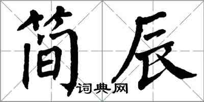 翁闓運簡辰楷書怎么寫