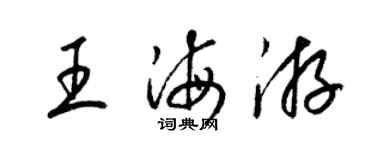 梁錦英王海游草書個性簽名怎么寫