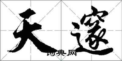 胡問遂天邃行書怎么寫