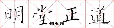 黃華生明堂正道楷書怎么寫