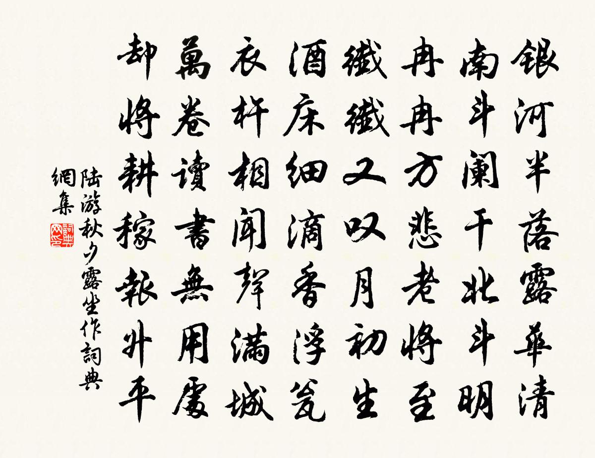 陸游秋夕露坐作書法作品欣賞