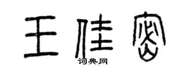 曾慶福王佳密篆書個性簽名怎么寫