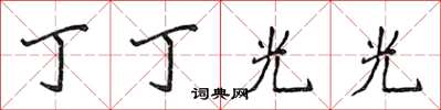 侯登峰丁丁光光楷書怎么寫
