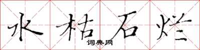 黃華生水枯石爛楷書怎么寫