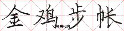 駱恆光金雞步帳楷書怎么寫