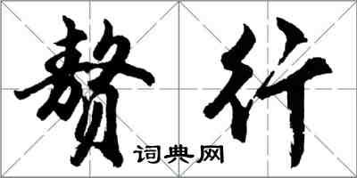 胡問遂贅行行書怎么寫