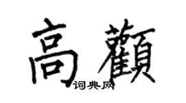 何伯昌高顴楷書個性簽名怎么寫