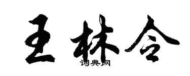 胡問遂王林令行書個性簽名怎么寫