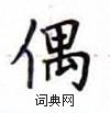 盧中南寫的硬筆楷書偶