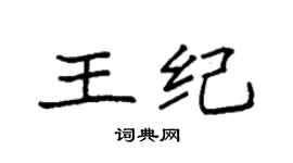袁強王紀楷書個性簽名怎么寫