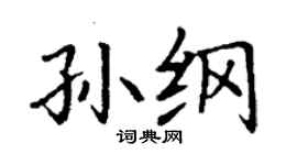 丁謙孫綱楷書個性簽名怎么寫