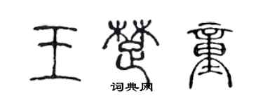 陳聲遠王楚童篆書個性簽名怎么寫