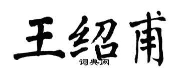 翁闓運王紹甫楷書個性簽名怎么寫