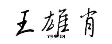 王正良王雄肖行書個性簽名怎么寫