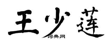 翁闓運王少蓮楷書個性簽名怎么寫
