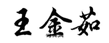 胡問遂王金茹行書個性簽名怎么寫