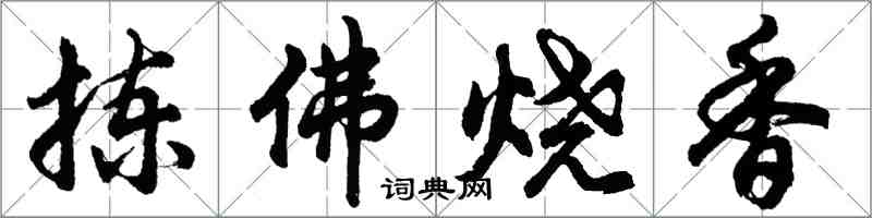 胡問遂揀佛燒香行書怎么寫