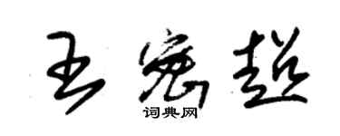 朱錫榮王密超草書個性簽名怎么寫