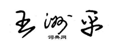 朱錫榮王洲平草書個性簽名怎么寫