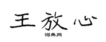 袁強王放心楷書個性簽名怎么寫