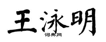 翁闓運王泳明楷書個性簽名怎么寫