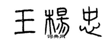 曾慶福王楊忠篆書個性簽名怎么寫