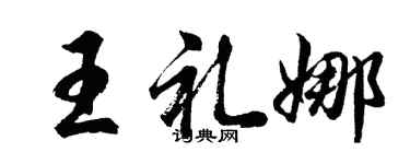 胡問遂王禮娜行書個性簽名怎么寫