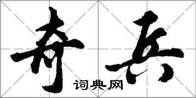 胡問遂奇兵行書怎么寫