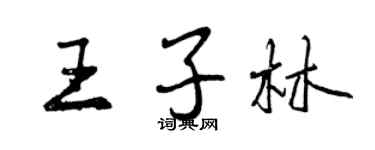曾慶福王子林行書個性簽名怎么寫